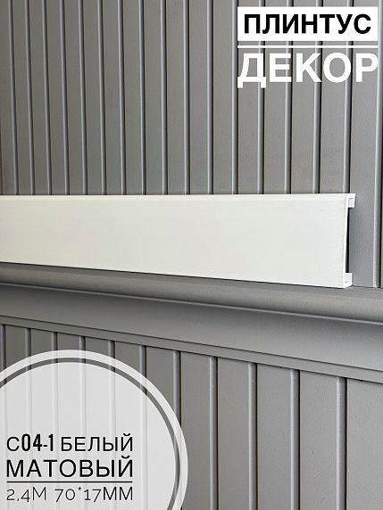 FORMULA REMONTA | Плинтус - Наличник Декор С04-1 Белый мат - 2