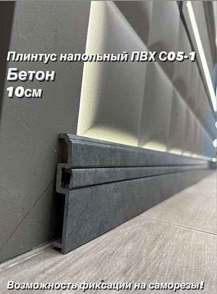 Плинтус Декор С05-1 бетон 100мм 2,4м
