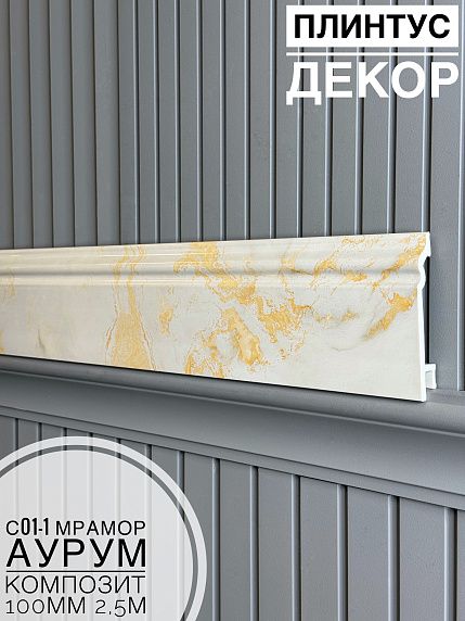 Плинтус Декор С01-1 мрамор аурум КОМПОЗИТ 100мм 2,5м