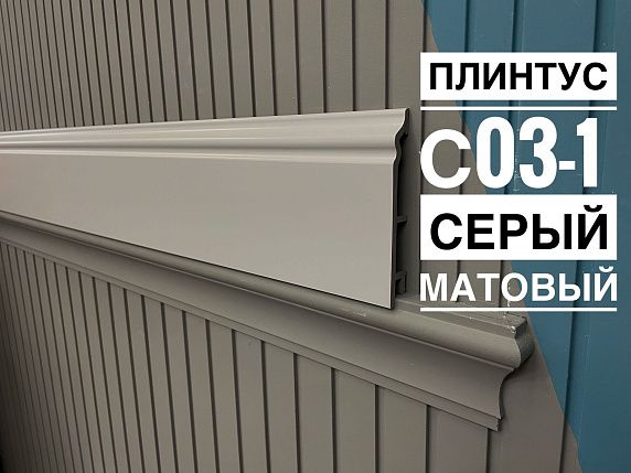 Плинтус Декор С03-1 В86/5 серый матовый 120мм 2,5м