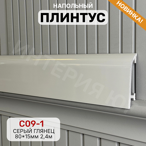Плинтус Декор С09-1 серый глянец 80мм 2,4м