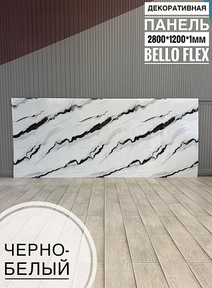 Панель (1200*2800*1,1мм) Черно-белый BELLO FLEX