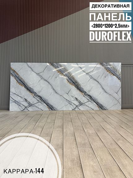 Гибкий мрамор Каррара-144 с двойным лаком 2,5мм 1,2м*2,8м DUROFLEX