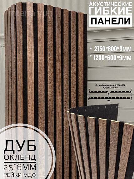 Акустическая гибкая панель №1 ДУБ ОКЛЕНД черный войлок <2750*600*9> рейки МДФ 25*6мм ARTIVA
