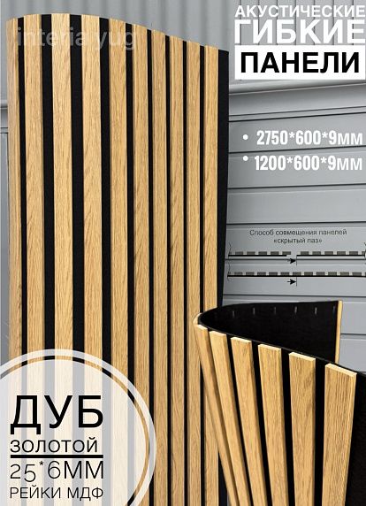 Акустическая гибкая панель №1 ДУБ ЗОЛОТОЙ черный войлок <2750*600*9> рейки МДФ 25*6мм ARTIVA