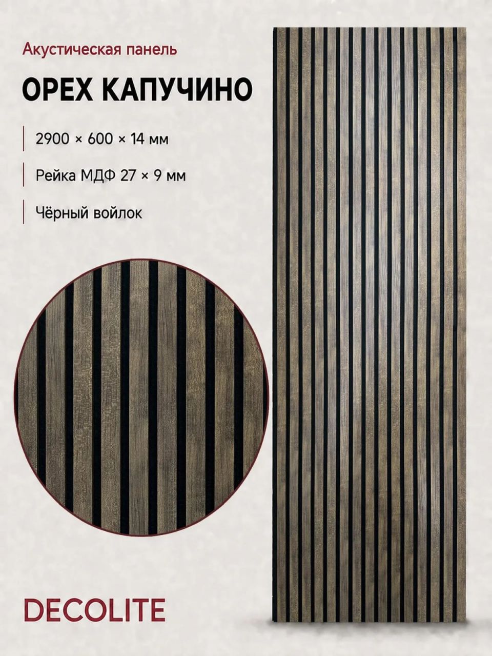 Акустическая панель ~ОРЕХ КАПУЧИНО~