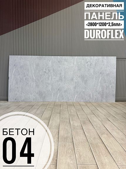 FORMULA REMONTA | Гибкий мрамор Бетон 04 фактурный 2,5мм 1,2м*2,8м FACTURA FLEX