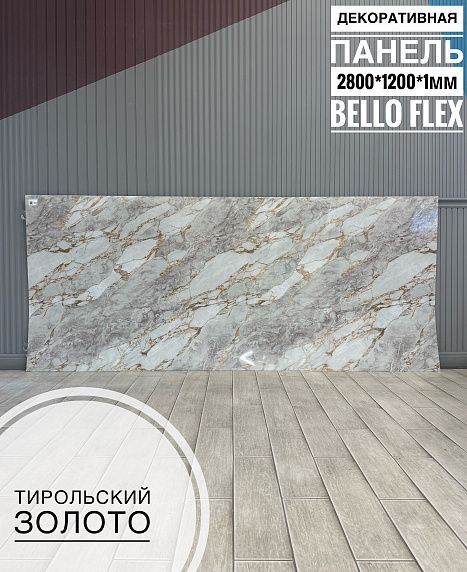 Панель (1200*2800*1,1мм) Тирольский золото BELLO FLEX
