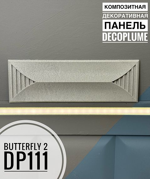 Композитная декоративная панель Decoplume Butterfly 2 (295*99*16мм)