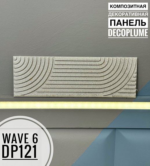 FORMULA REMONTA | Композитная декоративная панель Decoplume Wave 6 (295*99*10мм) - 2
