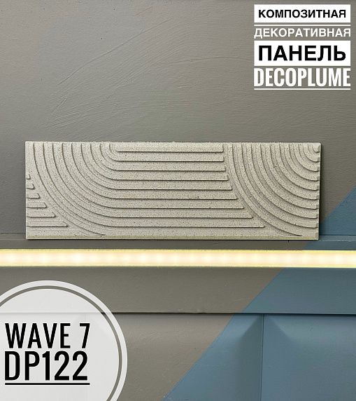 FORMULA REMONTA | Композитная декоративная панель Decoplume Wave 7 (295*99*10мм) - 2