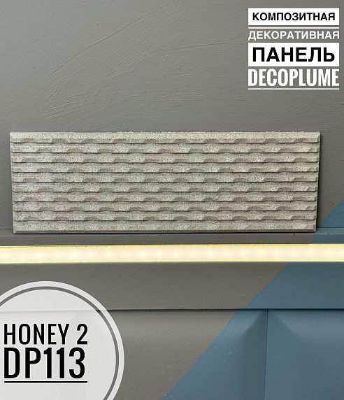 FORMULA REMONTA | Композитная декоративная панель Decoplume Honey 2 (295*99*10мм) - 2