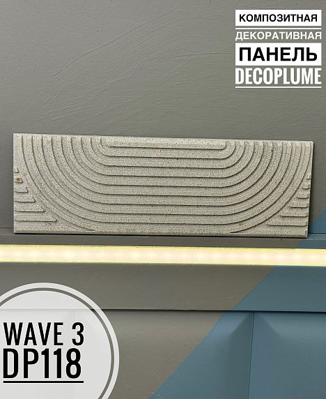 FORMULA REMONTA | Композитная декоративная панель Decoplume Wave 3 (295*99*10мм) - 2