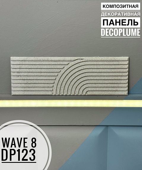 FORMULA REMONTA | Композитная декоративная панель Decoplume Wave 8 (295*99*10мм) - 2